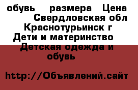 обувь 25 размера › Цена ­ 350 - Свердловская обл., Краснотурьинск г. Дети и материнство » Детская одежда и обувь   